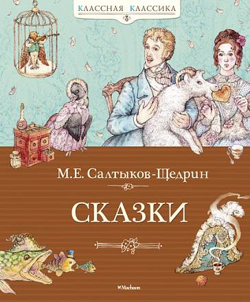 Сборник сказок М. Е. Салтыкова-Щедрина из серии «Классная классика» 